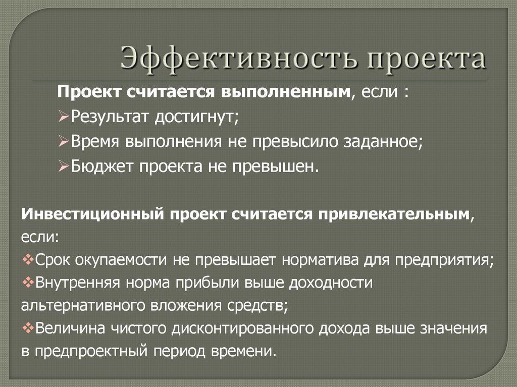 Эффективность проекта