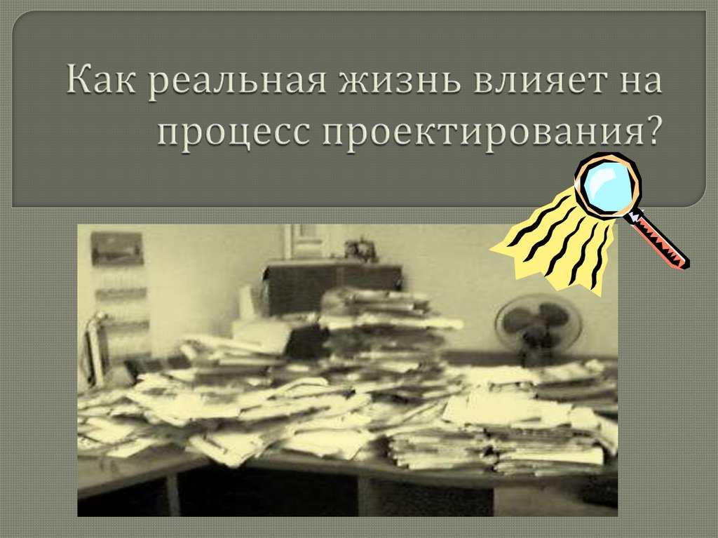 Как реальная жизнь влияет на процесс проектирования?
