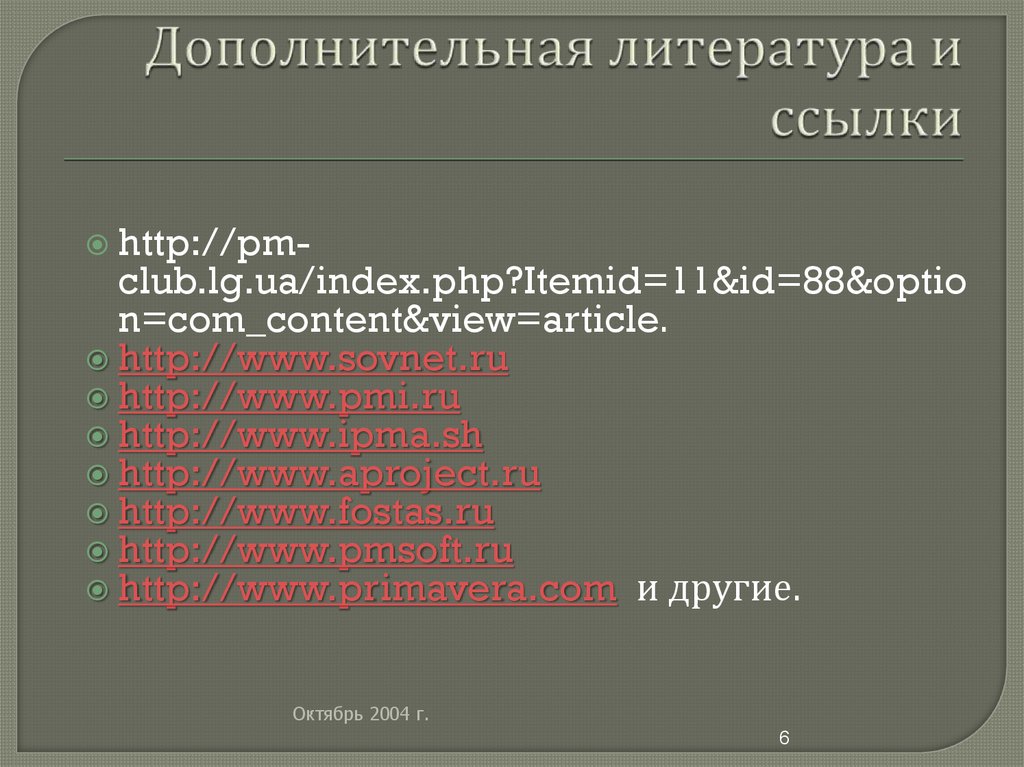 Дополнительная литература и ссылки