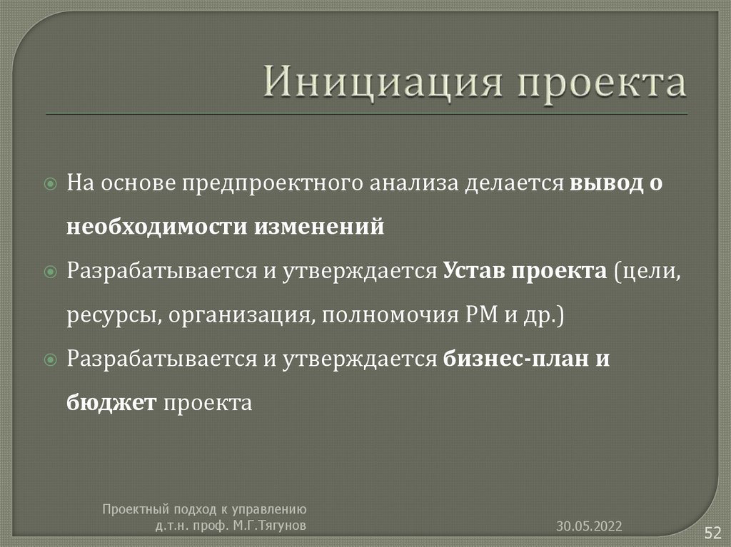 Инициация проекта