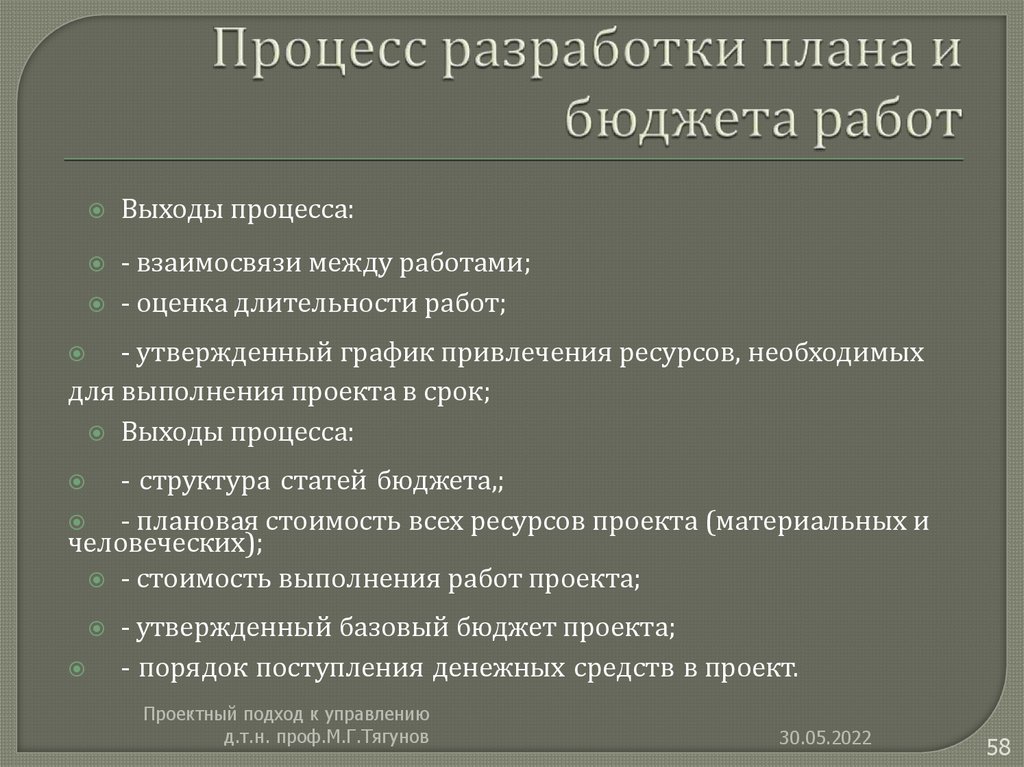 Процесс разработки плана и бюджета работ