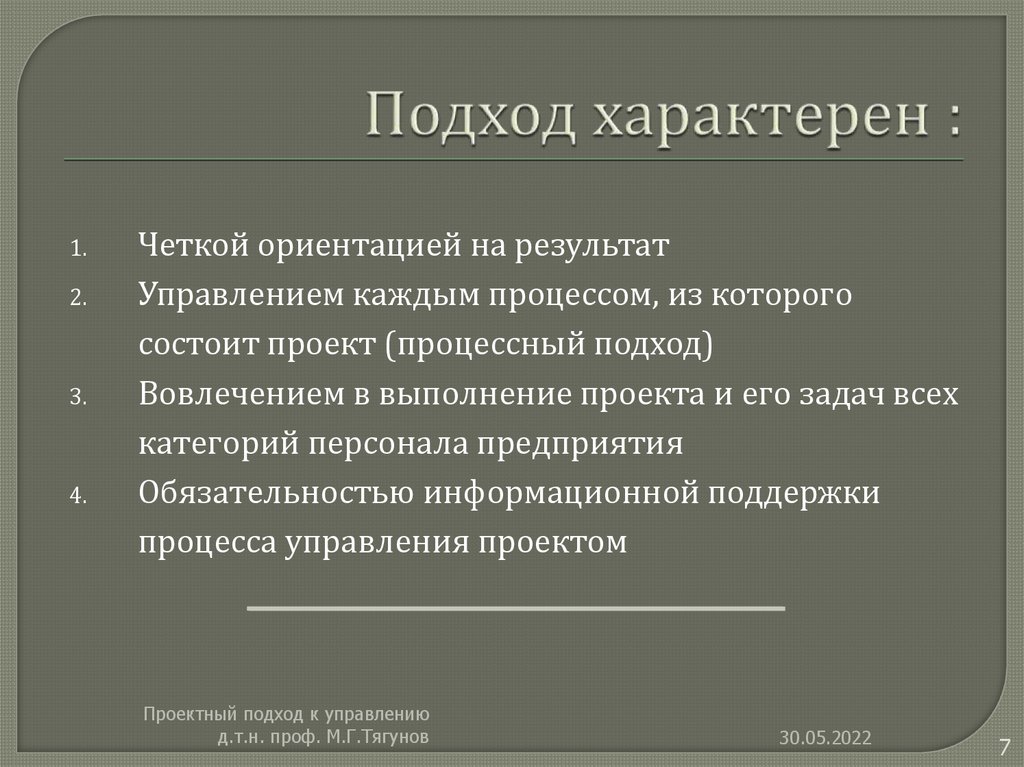 Подход характерен :