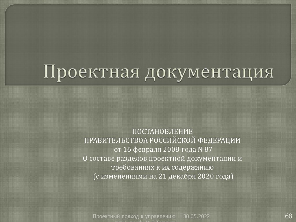 Проектная документация