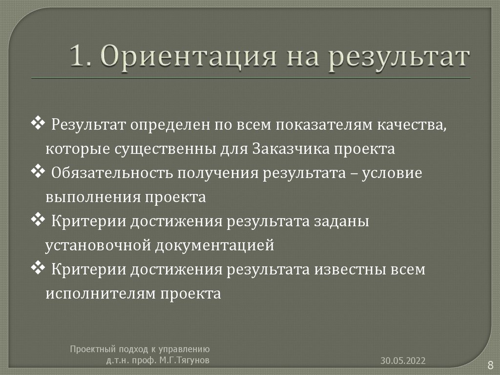 1. Ориентация на результат