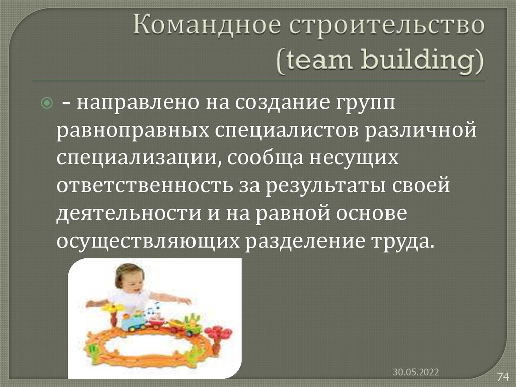 Командное строительство (team building)