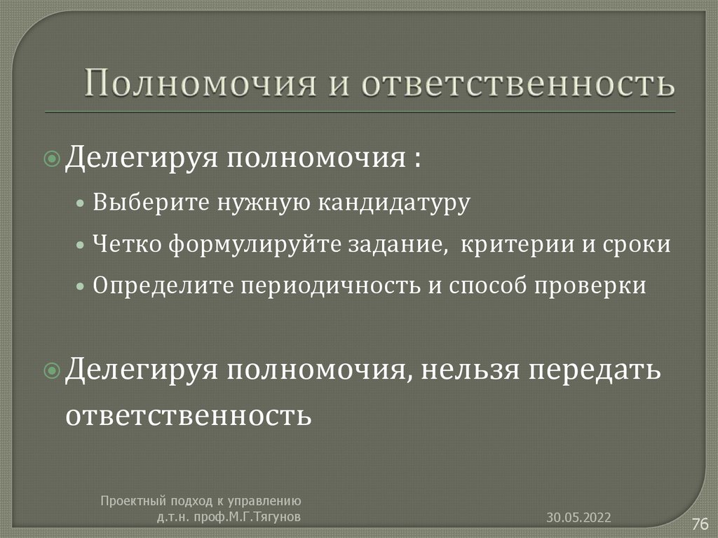 Полномочия и ответственность