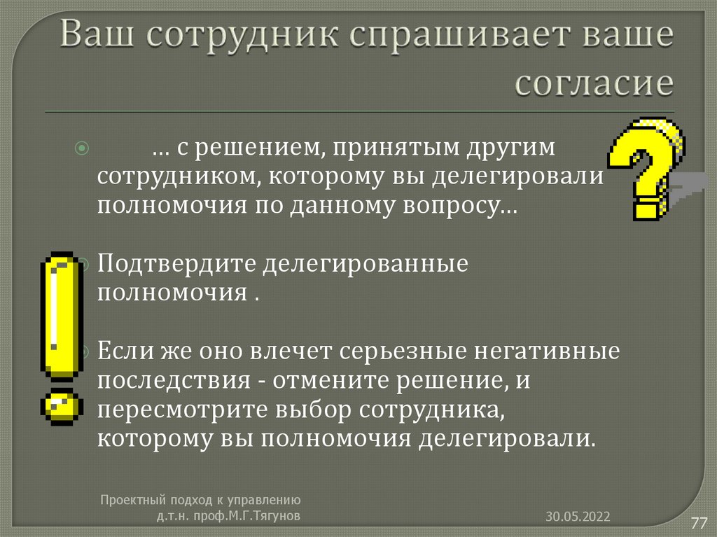 Ваш сотрудник спрашивает ваше согласие