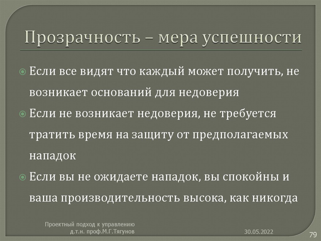 Прозрачность – мера успешности