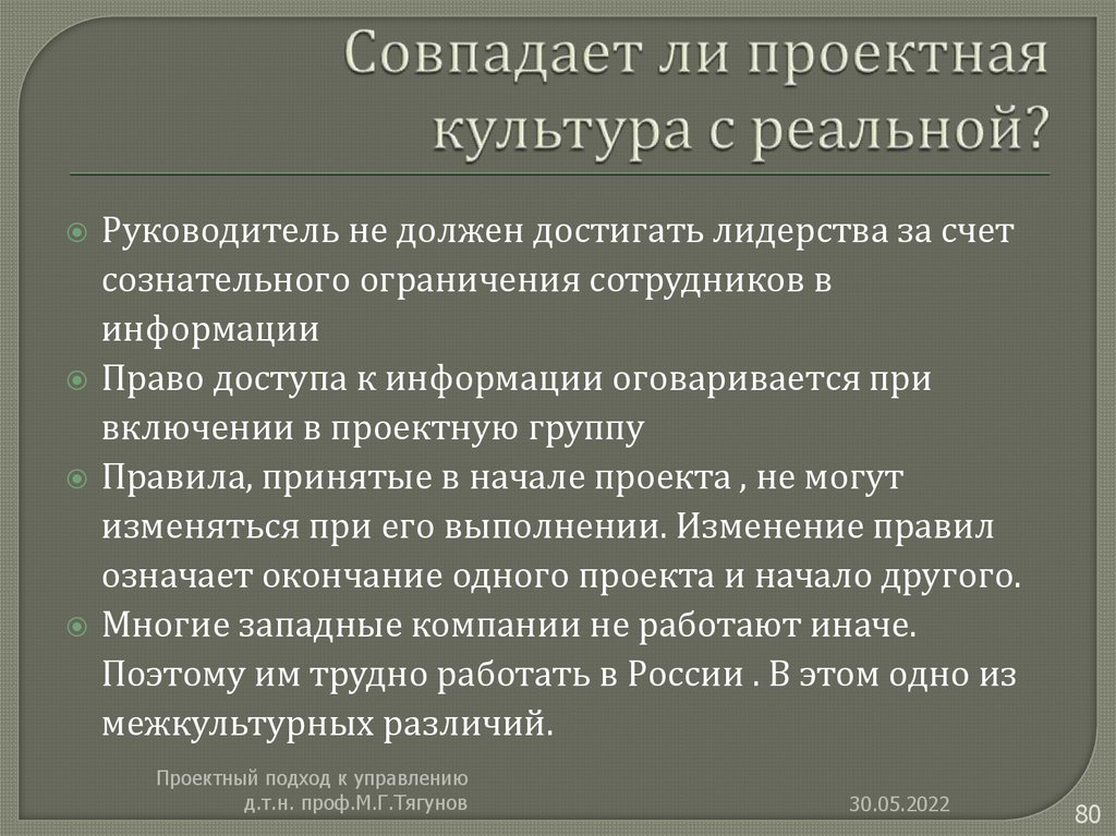 Совпадает ли проектная культура с реальной?