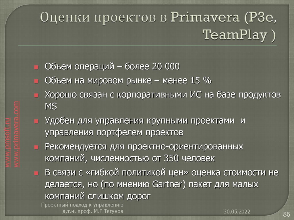 Оценки проектов в Primavera (P3e, TeamPlay )