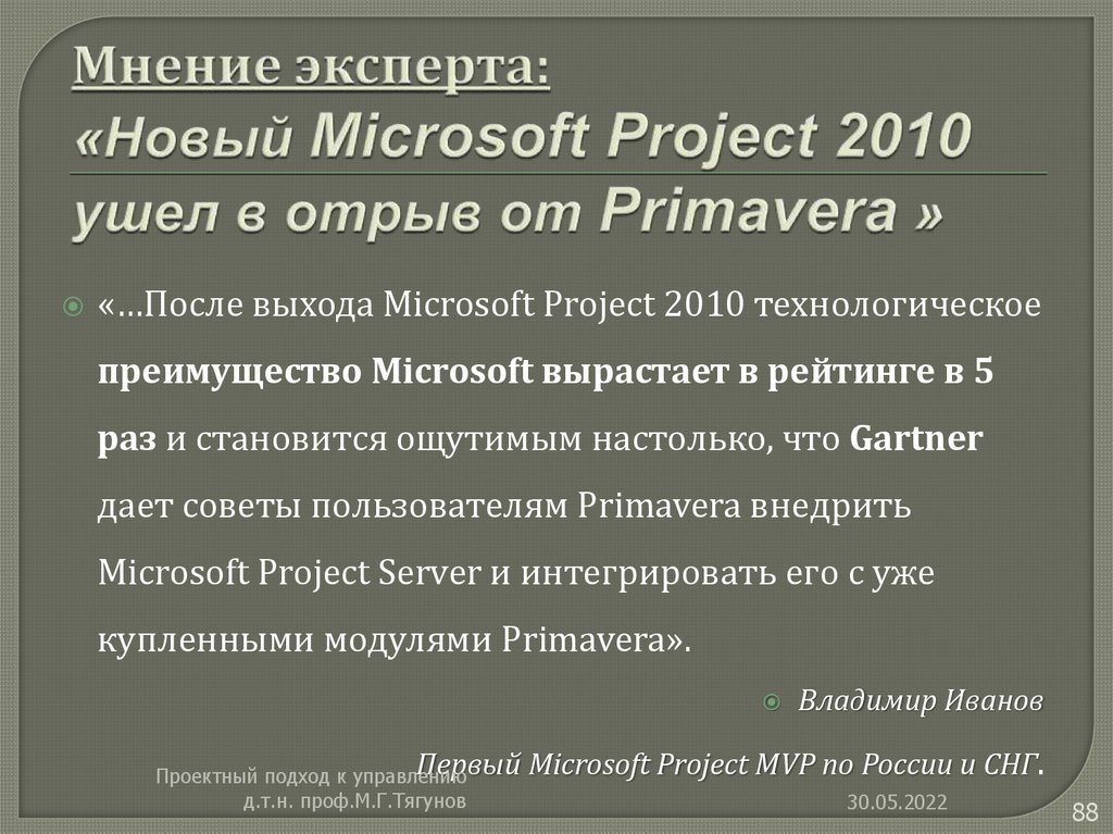Мнение эксперта: «Новый Microsoft Project 2010 ушел в отрыв от Primavera »