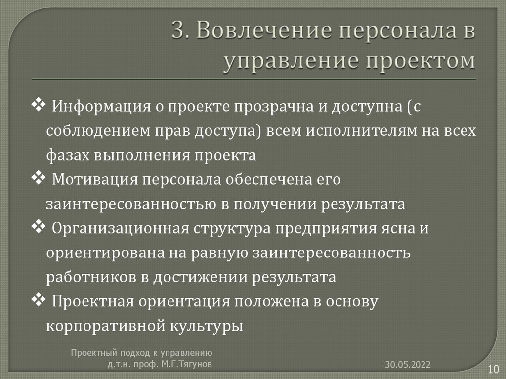 3. Вовлечение персонала в управление проектом