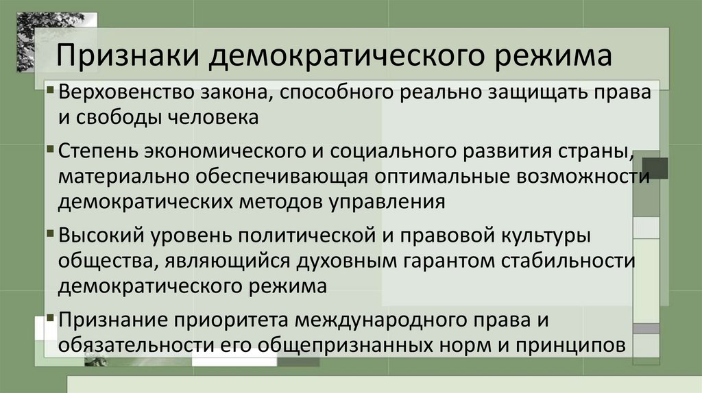 Признаком демократического политического режима является