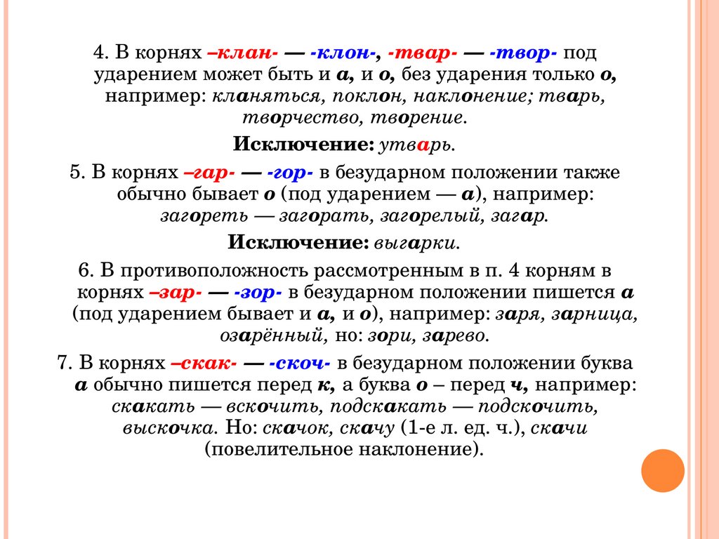 В корне слова под ударением пишется. Гар гор клан клон твар твор. Слова с корнем клан клон. Гар гор зар зор клан клон твар твор. Гласные в корнях клан клон твар твор.