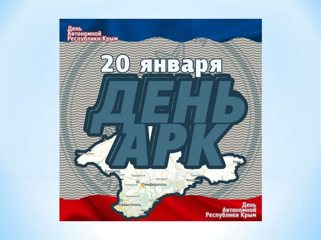 День республики крым. 20 Января день. 20 Января - день автономной Республики Крым. День Республики Крым праздник.