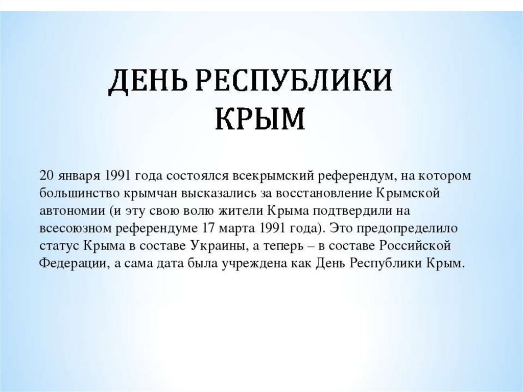 День республики крым. День Республики Крым 1991,. День Республики Крым 2021. День Республики Крым кратко. День Республики Крым история праздника.