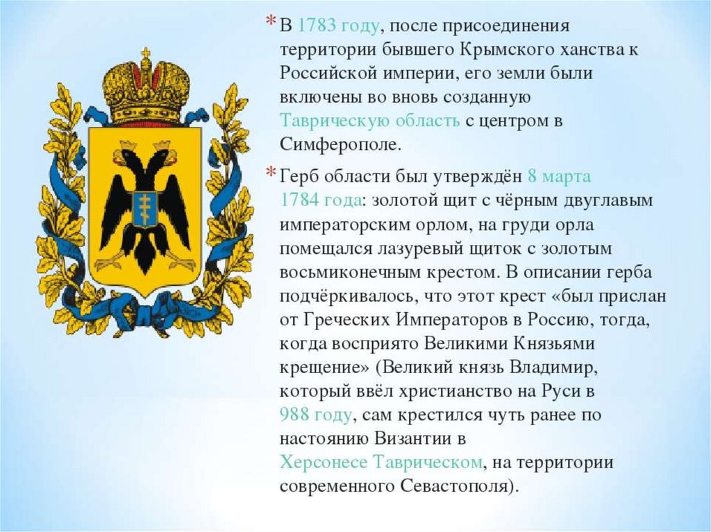 Присоединение крыма 1783 год презентация