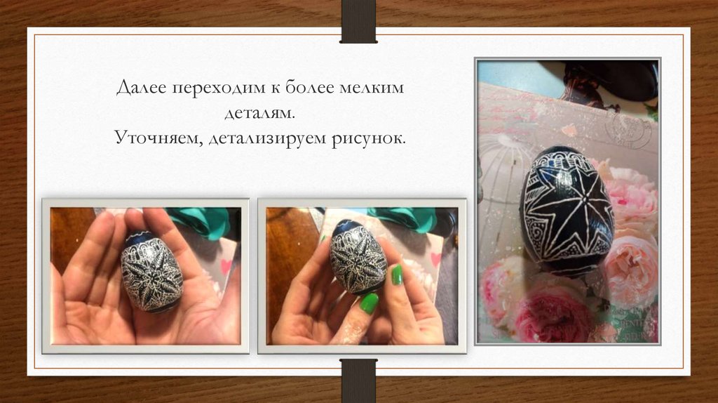 Далее переходим к более мелким деталям. Уточняем, детализируем рисунок.