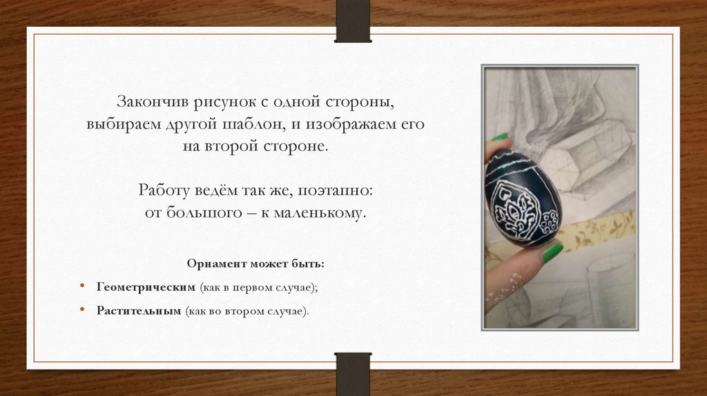 Закончив рисунок с одной стороны, выбираем другой шаблон, и изображаем его на второй стороне. Работу ведём так же, поэтапно: от