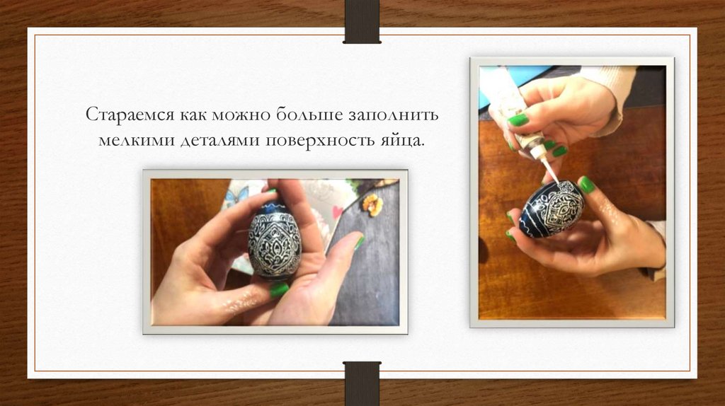 Стараемся как можно больше заполнить мелкими деталями поверхность яйца.