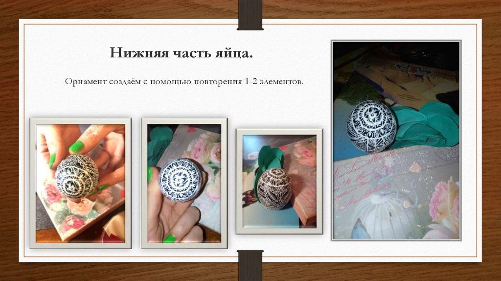 Нижняя часть яйца.