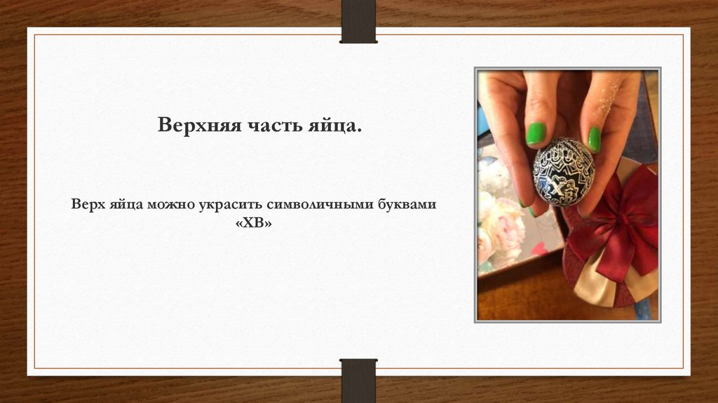 Верхняя часть яйца.