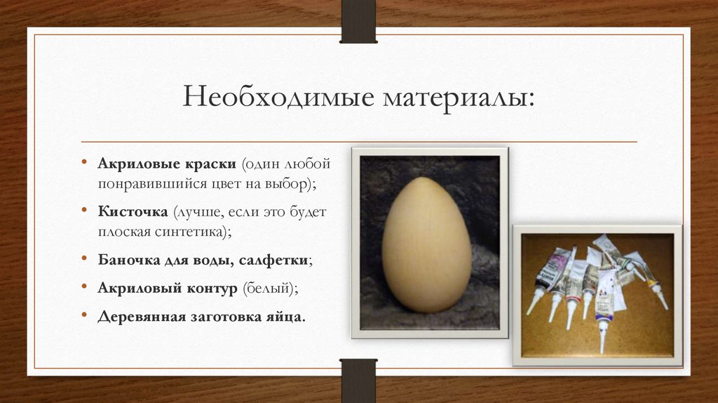 Необходимые материалы: