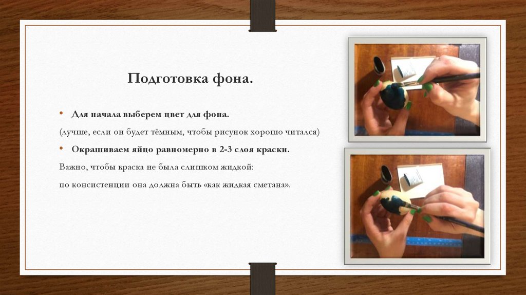 Подготовка фона.