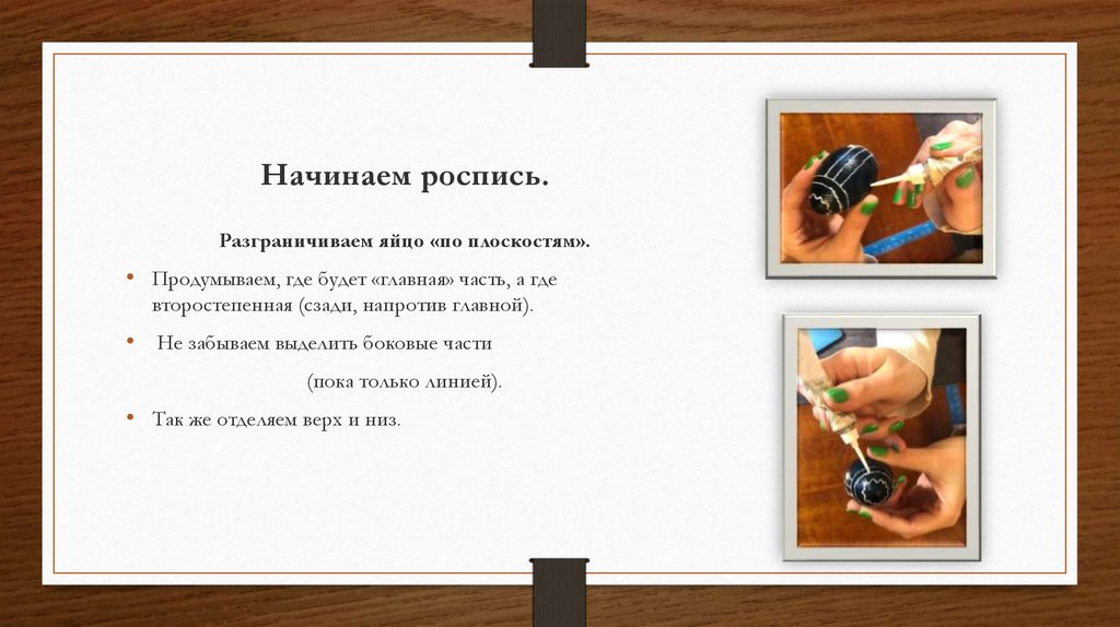 Начинаем роспись.