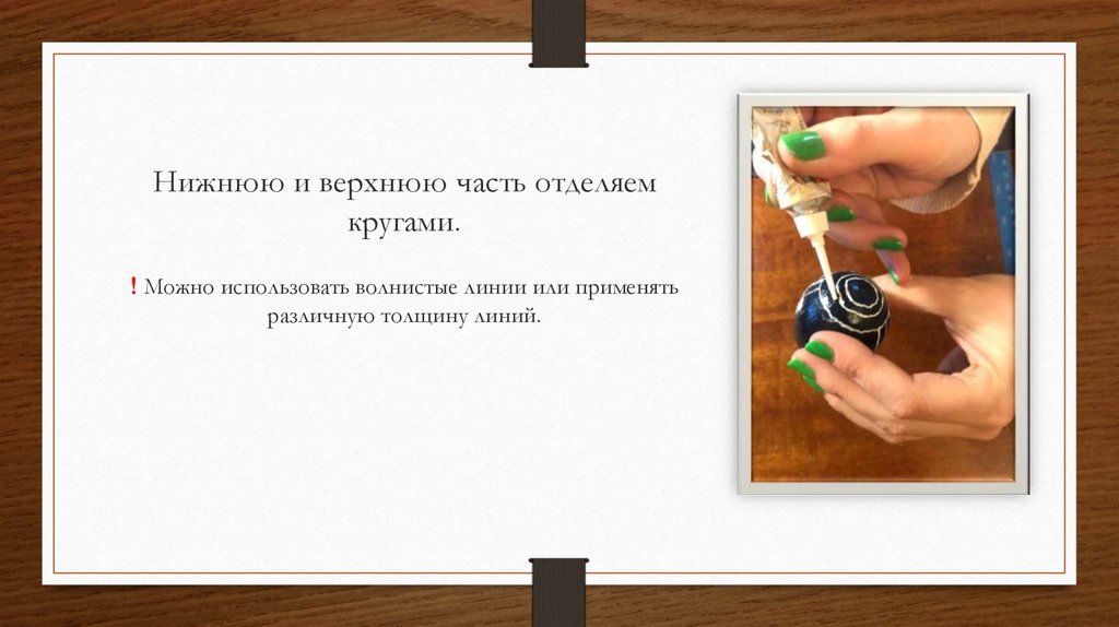 Нижнюю и верхнюю часть отделяем кругами.