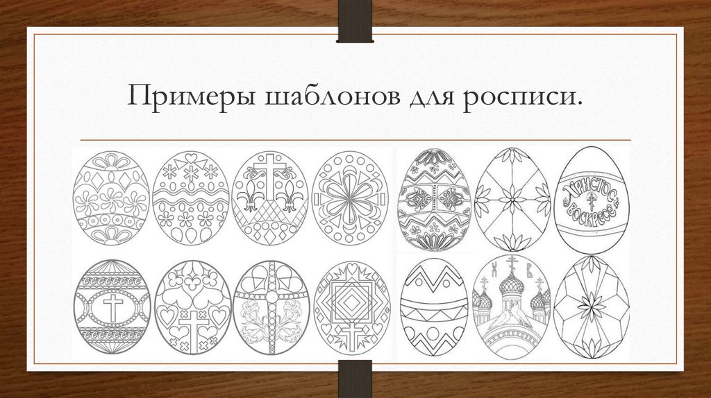 Примеры шаблонов для росписи.