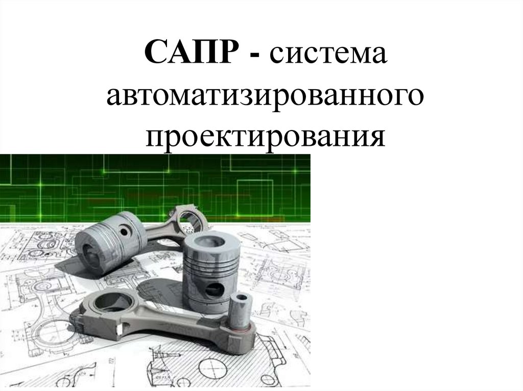 Системы автоматизированного проектирования презентация