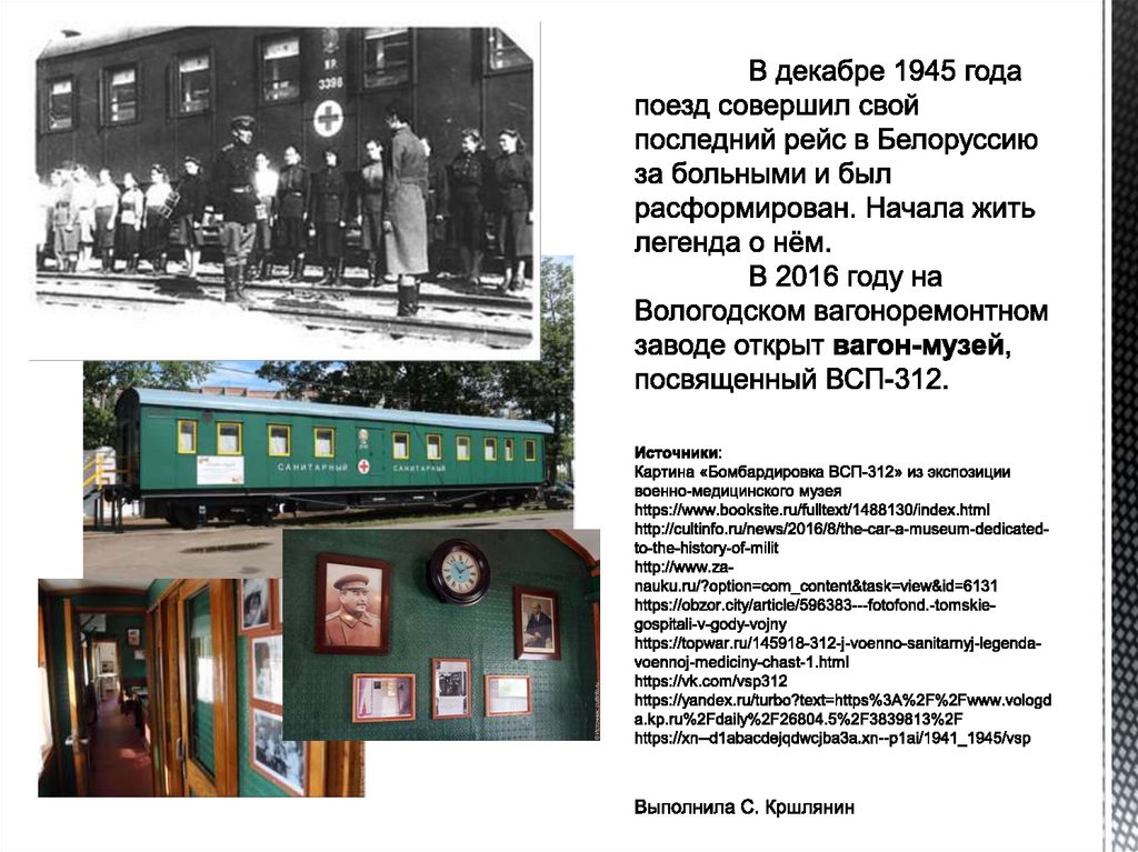 В декабре 1945 года поезд совершил свой последний рейс в Белоруссию за больными и был расформирован. Начала жить легенда о нём.