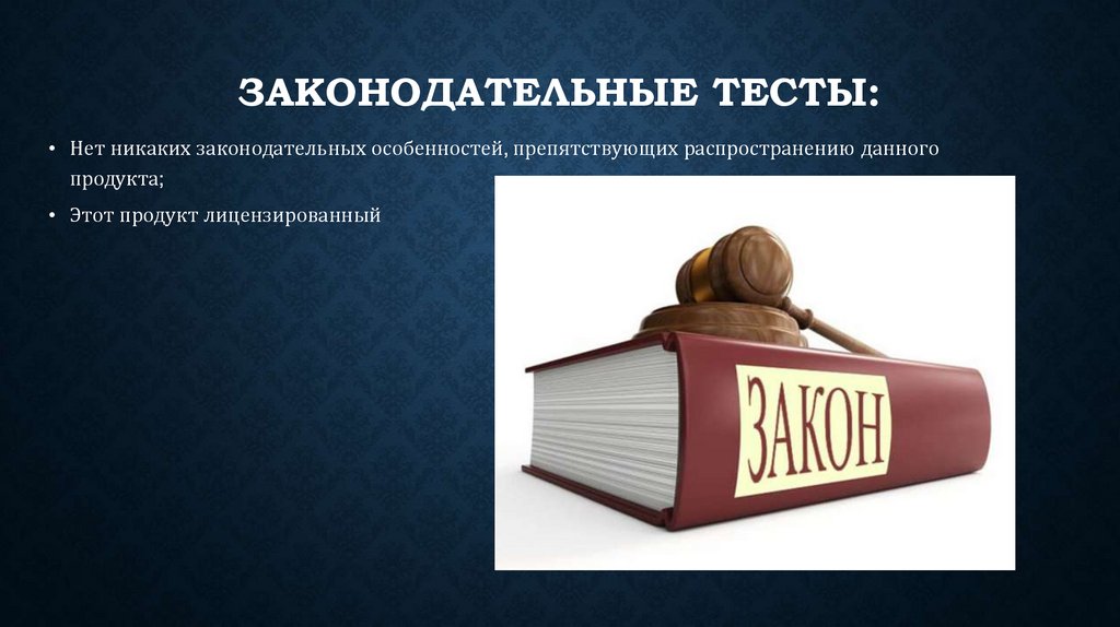 Законодательные тесты: