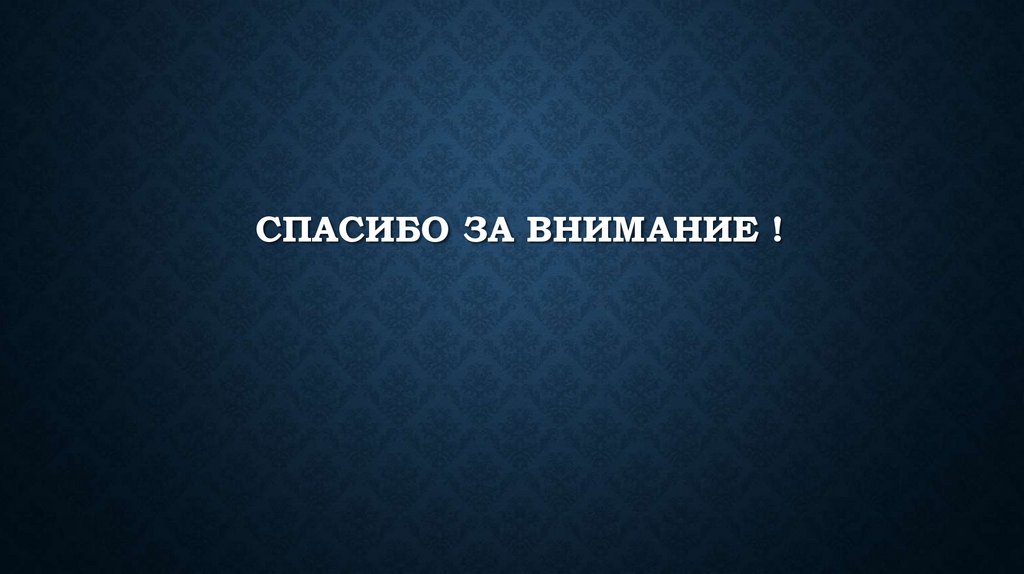 Спасибо за внимание !