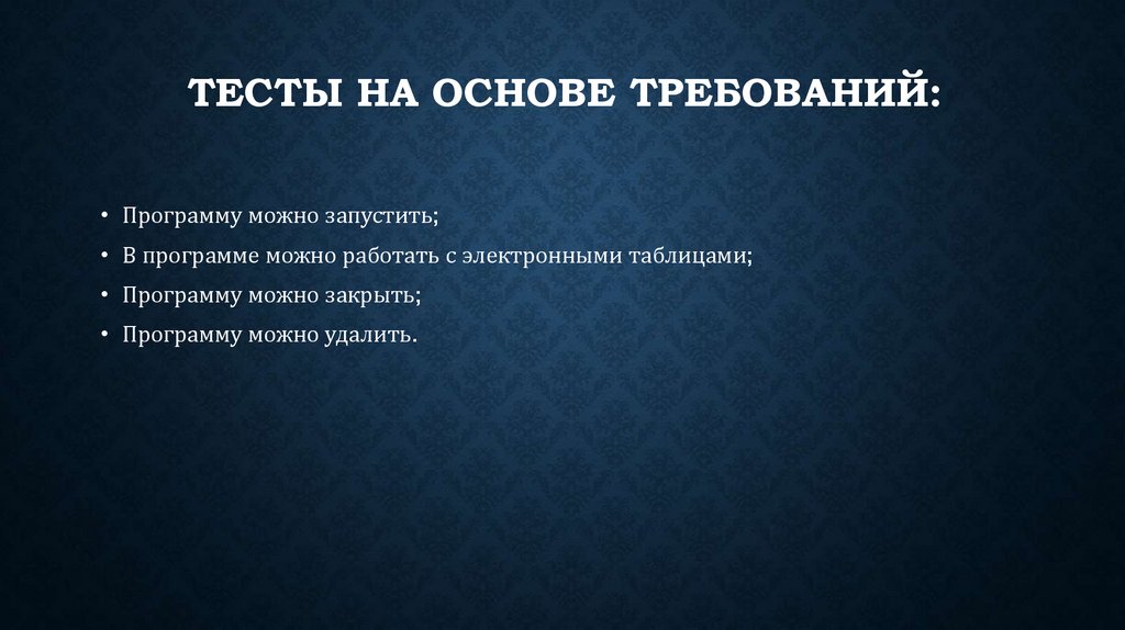 Тесты на основе требований: