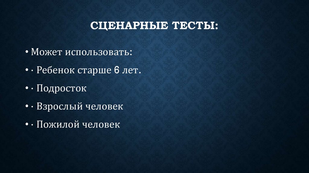 Сценарные тесты: