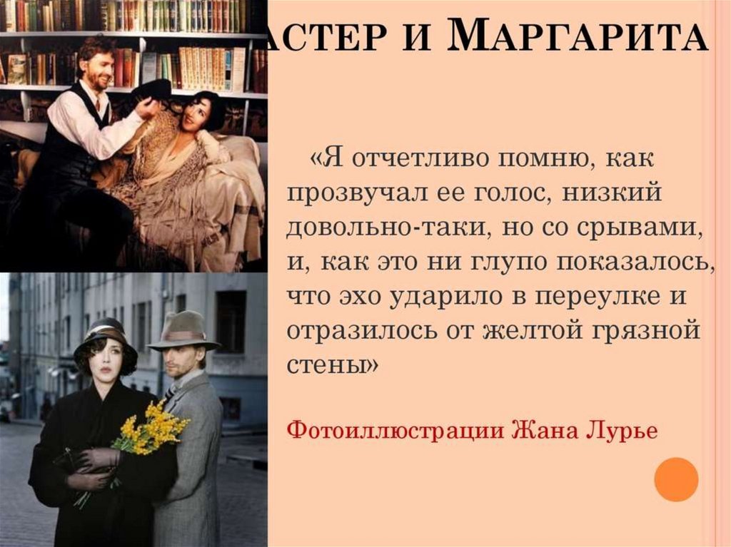 Презентация мастер и маргарита образ маргариты