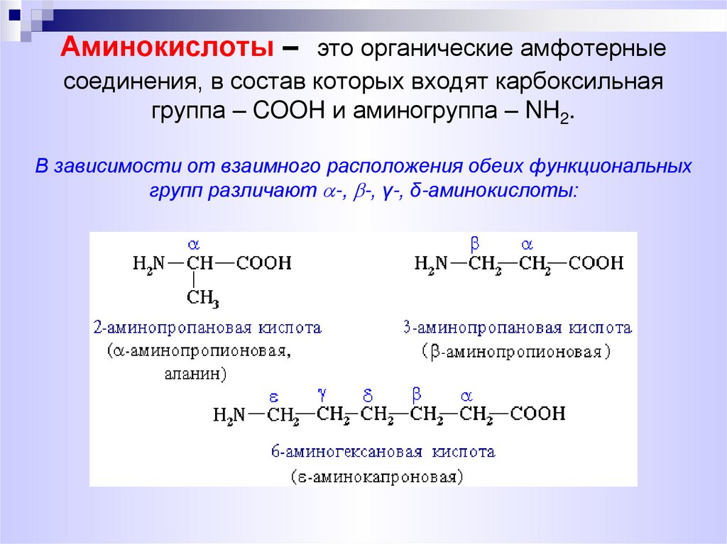 Аминокислоты – это органические амфотерные соединения, в состав которых входят карбоксильная группа – COOH и аминогруппа – NH2.