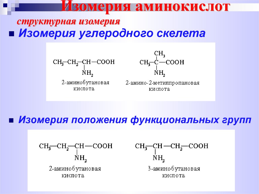 Изомерия аминокислот структурная изомерия