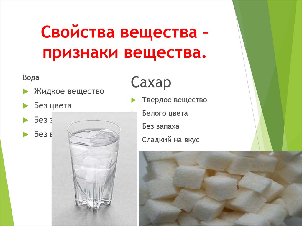Простые вещества сахар. Признаки вещества. Признаки свойств веществ. Что такое вещество сахар признаки. Химия вещества и их свойства.
