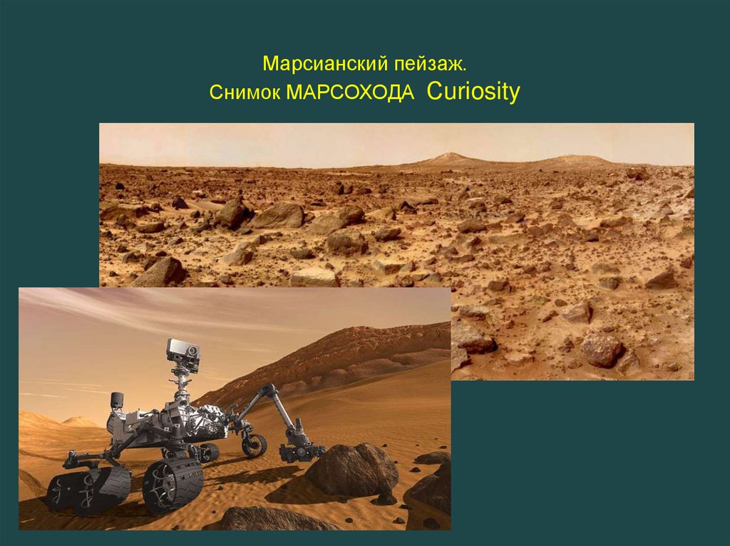 Марсианский пейзаж. Снимок МАРСОХОДА Сuriosity