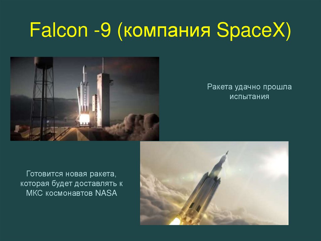 Falcon -9 (компания SpaceX)