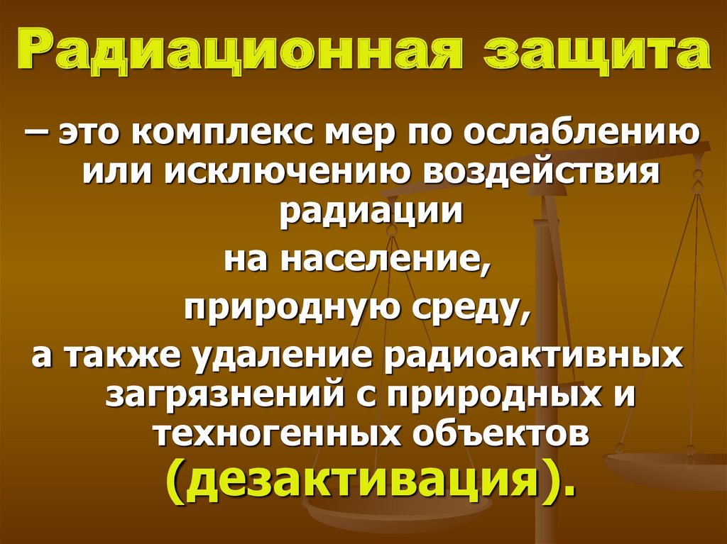 Обеспечению радиационной безопасности населения