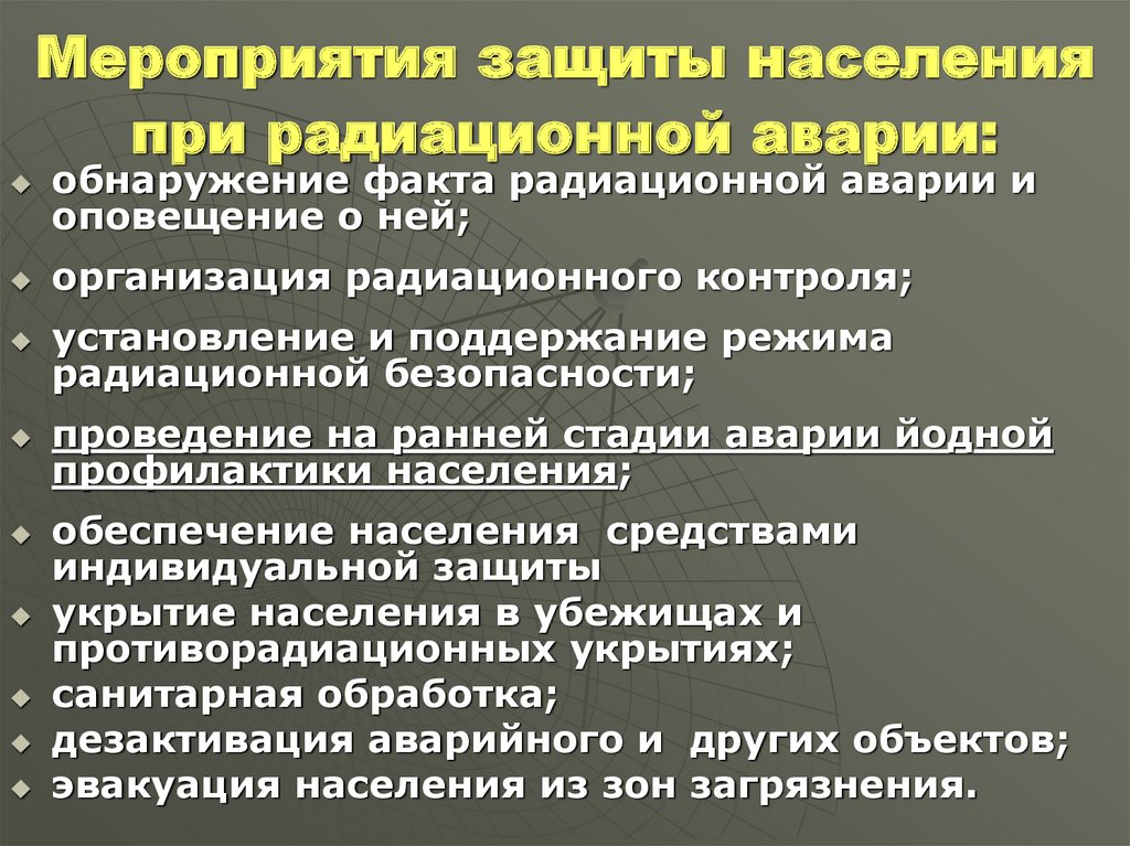 План мероприятий по защите персонала и населения в случае радиационной аварии