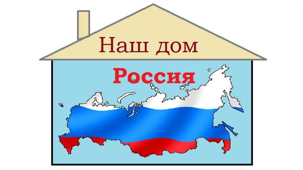 Наш дом россия партия