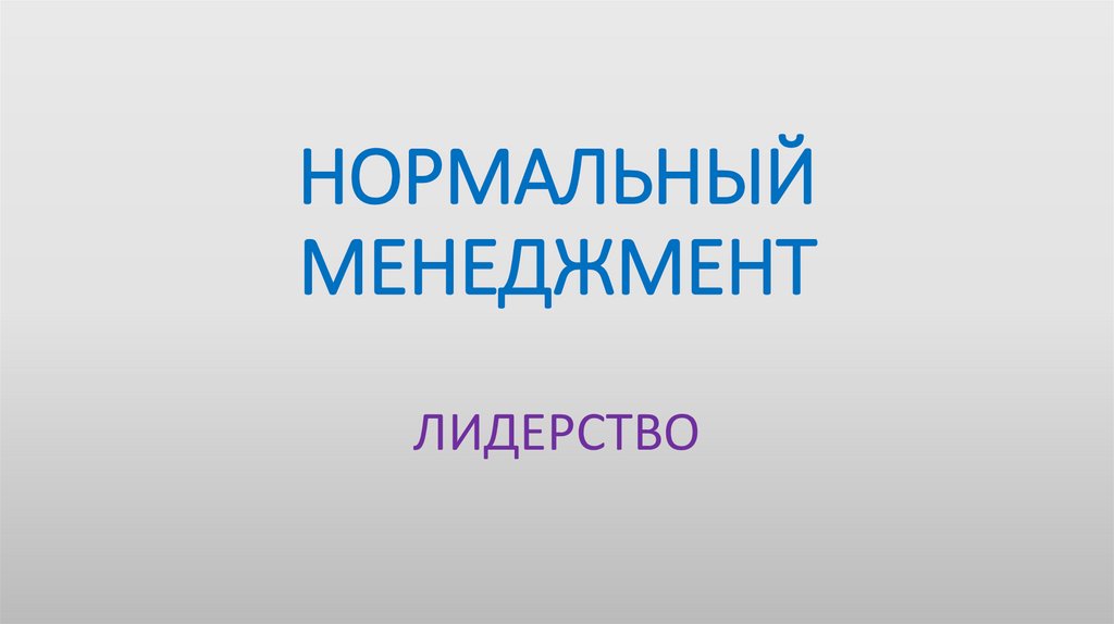Нормальный менеджмент. Лидерство - презентация онлайн