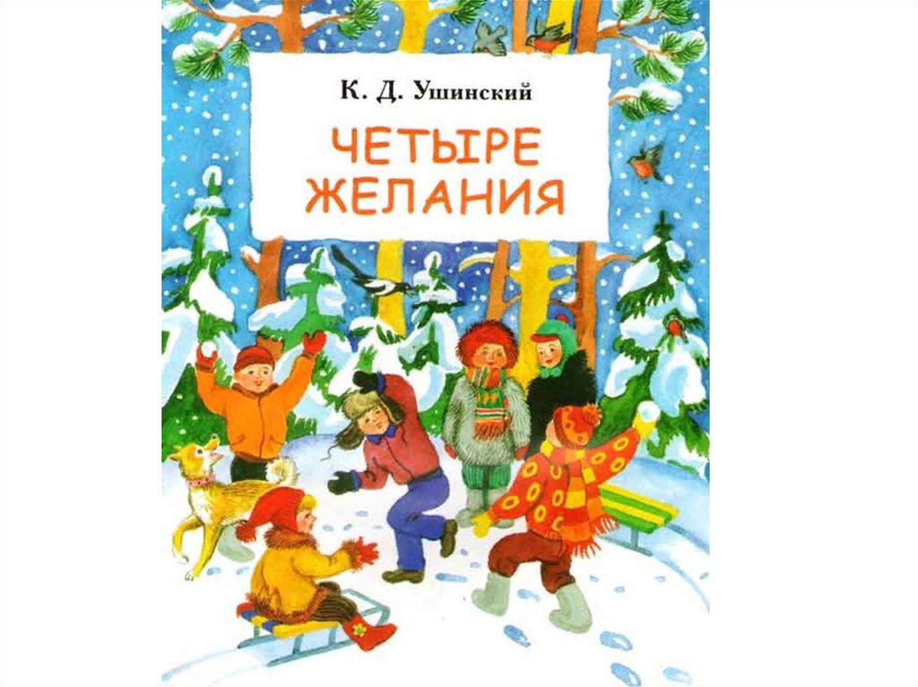 Рассказ четыре желания. Константин Ушинский 4 желания. Ушинский к.д. 