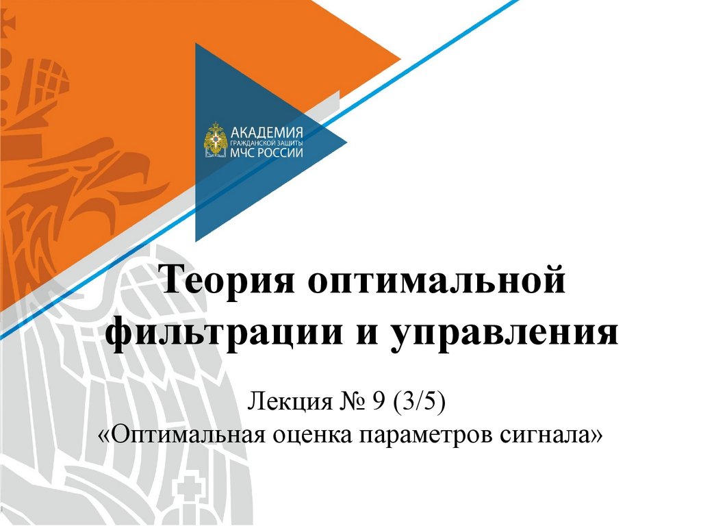 Оптимальное управление. Теория «оптимальной остановки». Оптимальная оценка.