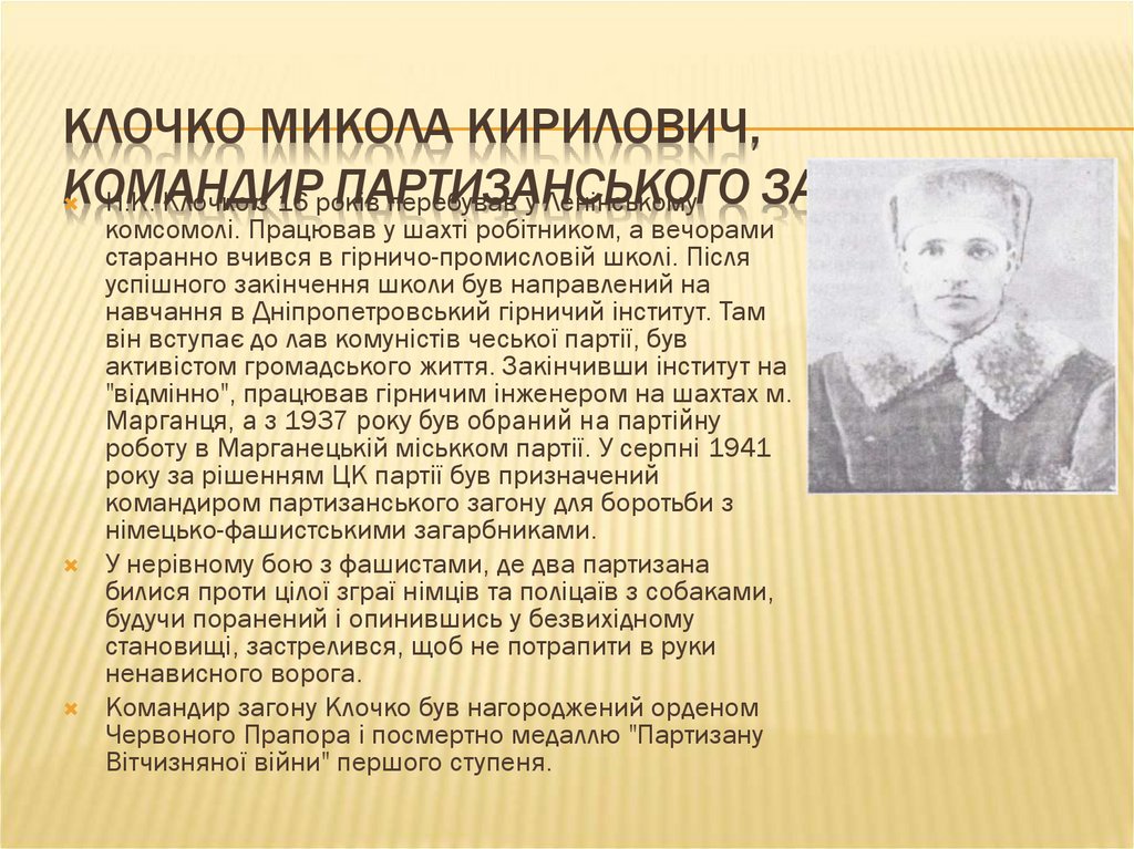 Клочко Микола Кирилович, командир партизанського загону